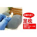 タオル 寝具 枕 グレー お疲れ足へ 足枕 枕本体と専用ファ…