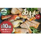 漬魚 味噌 粕等 西京漬け 5種食べ比べ 銀たら
