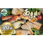 漬魚 味噌 粕等 西京漬け 5種食べ比べ 銀たら