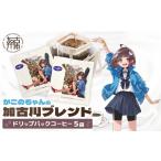 コーヒー ドリップ かこのちゃんの加古川ブレンド