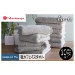 ふるさと納税 タオル・寝具 フェイスタオル 大阪府 泉佐野市  高島屋選定品 ヒオリエ sensui Yu フェイスタオル 10枚（ライトグレー） タオル 泉州タオル 吸水…