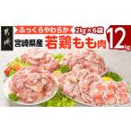 ふるさと納税 鶏肉 モモ 宮崎県 都城市 宮崎県産若鶏 もも肉(12kg)_29-G301_(都城市) 若鶏 鶏肉 真空 もも肉 宮崎県 平飼い ハーブ ふっくら ジューシー スト…