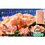 魚貝類 鮭 炙りサーモン切り落とし500g