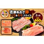 豚肉 バラ 豚バラ モモセット 合計 460g