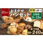 ふるさと納税 パン 大阪府 松原市 ＼ 訳あり ／ おまかせ パン 20個 セット 定期便 3回 計60個 2ヶ月に1回お届け 冷凍 詰め合わせ 冷凍パン パンセット pan詰…