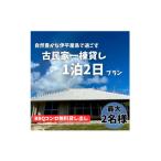 宿泊券 旅館 民宿 〈古民家 一棟貸し〉最大2名様1泊2日