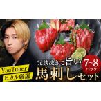 ふるさと納税 馬肉 熊本県 益城町 冗談抜きで旨い馬刺しセット 合計7〜8パック 馬刺し 赤身 馬肉 冷凍 専用たれ付き 熊本県産