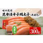魚貝類 明太子 味の筑前 昆布漬辛子明太子 300g