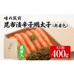 魚貝類 明太子 味の筑前 昆布漬辛子明太子 400g