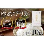 ゆめぴりか 定期便 10kg