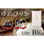 ゆめぴりか 定期便 10kg