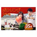入場券 優待券 ボウリング1ゲーム無料券 35枚
