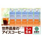 ふるさと納税 コーヒー 飲料 秋田県 藤里町 世界遺産のアイスコーヒー 1L×6本
