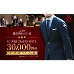 服 男 スーツ お仕立てクーポン券 3万円分