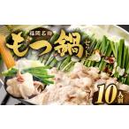 ふるさと納税 牛肉 もつ鍋 福岡県 直方市 もつ鍋セット 10人前（醤油味） 牛モツ1kg もつ鍋 ホルモン モツ 牛モツ 醤油 しょうゆ 鍋 セット 福岡