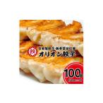 ふるさと納税 餃子 栃木県 宇都宮市 オリオン餃子 餃子 100個（50個入り×2）