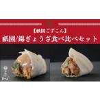 祇園 錦ぎょうざ食べ比べセット 16個×3袋