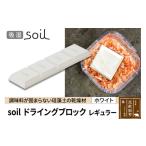 soil ドライングブロック レギュラー