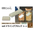 soil ドライングブロック ラージ グリーン