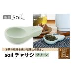 soil チャサジ グリーン 日本製 ソイル