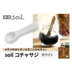 soil コチャサジ ホワイト 日本製 ソイル