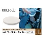 soil コースターforカー ホワイト