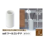 soil ツールコンテナ ホワイト 日本製