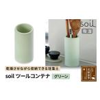 soil ツールコンテナ グリーン 日本製