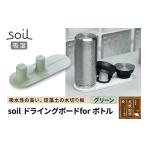 soil ドライングボード for ボトル