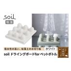 soil ドライングボード for ペットボトル