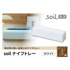 soil ナイフトレー ホワイト 日本製 ソイル