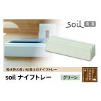 soil ナイフトレー グリーン 日本製 ソイル