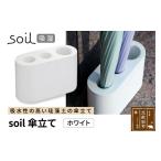 soil 傘立て ホワイト 日本製 ソイル 珪藻土