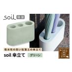 soil 傘立て グリーン 日本製 ソイル 珪藻土