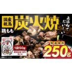 鶏肉 焼き鳥 親鳥 鶏もも炭火焼 250g