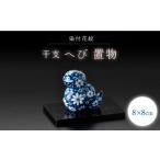 陶磁器 漆器 ガラス 波佐見焼 干支飾り へび
