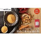 塩 だし 山田製油 京のごまらぁ油の粉[ 京都発ごま一筋