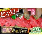 馬肉 3回定期便 熊本 馬刺し なか園 赤身馬刺し 約200g