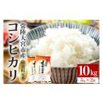 米 コシヒカリ 常陸大宮産 10kg