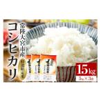 米 コシヒカリ 常陸大宮産 15kg