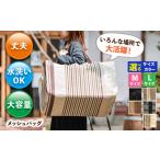 カバン トートバッグ メッシュバッグ :幅45cm×マチ