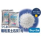 花 苗木 石灰 つくみ精粒苦土石灰1号 5kg×2袋