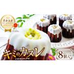 グランプリ受賞 キミのカヌレ 冷凍8個入