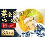 ラーメン 10営業日以内発送 A5ランク和牛と貝だしの黄金ス…