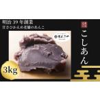 菓子 大福 あんこ こしあん 3kg