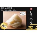 菓子 大福 あんこ しろあん 2kg