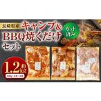 キャンプ&BBQ 焼くだけセット 計1.2kg