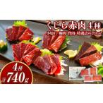 魚貝類 7営業日以内発送 くじら 赤肉4種詰め合わせ