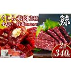 肉 7営業日以内発送 くじら 赤肉2種詰め合わせ