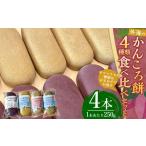 野菜類 サツマイモ 7営業日以内発送 かんころ餅の食べ比べ…